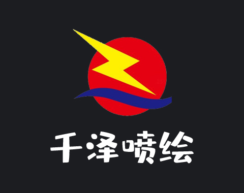 
                                                千澤噴繪網站建設